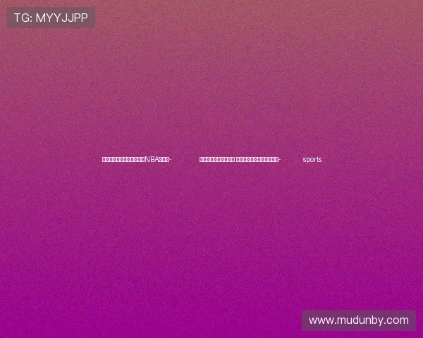 ✅体育直播🏆世界杯直播🏀NBA直播⚽- 前三季度税收数据出炉 我国经济的亮点在这些领域- sports