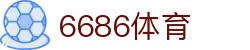 6686 - 世界杯全球盛典尽在6686体育