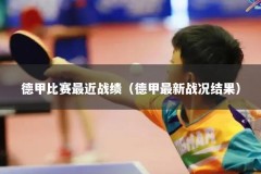 德甲比赛最近战绩（德甲最新战况结果）