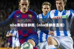 nba赛程徐静雨（nba徐静雨直播）