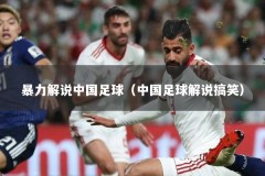 暴力解说中国足球（中国足球解说搞笑）
