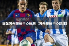 国足苏州奥体中心体测（苏州奥体中心踢球）