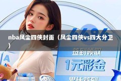 nba风尘四侠封面（风尘四侠vs四大分卫）