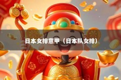 日本女排意甲（日本队女排）