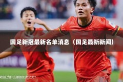 国足新冠最新名单消息（国足最新新闻）