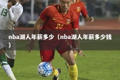 nba湖人年薪多少（nba湖人年薪多少钱）