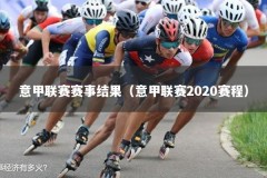 意甲联赛赛事结果（意甲联赛2020赛程）