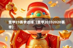 意甲19赛季进球（意甲20192020赛季）