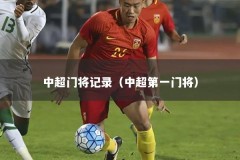 中超门将记录（中超第一门将）