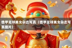 德甲足球美女杂志写真（德甲足球美女杂志写真图片）