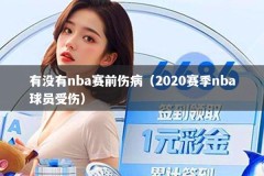 有没有nba赛前伤病（2020赛季nba球员受伤）