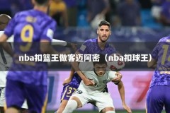 nba扣篮王做客迈阿密（nba扣球王）