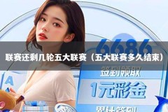 联赛还剩几轮五大联赛（五大联赛多久结束）