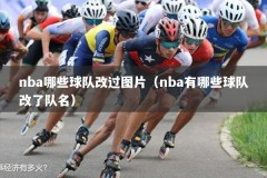 nba哪些球队改过图片（nba有哪些球队改了队名）