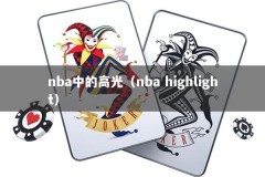nba中的高光（nba highlight）