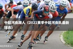 中超河南踢人（2021赛季中超河南队最新球衣）