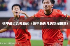 德甲最近几天新闻（德甲最近几天新闻报道）