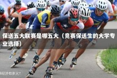 保送五大联赛是哪五大（竞赛保送生的大学专业选择）