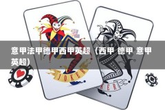 意甲法甲德甲西甲英超（西甲 德甲 意甲 英超）