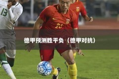 德甲预测胜平负（德甲对抗）