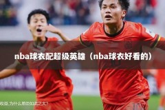 nba球衣配超级英雄（nba球衣好看的）