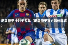 历届德甲神射手名单（历届德甲官方最佳阵容）