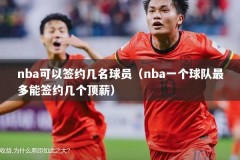 nba可以签约几名球员（nba一个球队最多能签约几个顶薪）