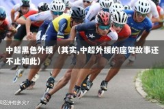 中超黑色外援（其实,中超外援的座驾故事还不止如此）