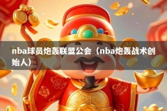nba球员炮轰联盟公会（nba炮轰战术创始人）