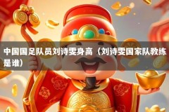 中国国足队员刘诗雯身高（刘诗雯国家队教练是谁）