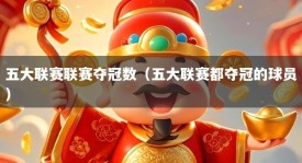 五大联赛联赛夺冠数（五大联赛都夺冠的球员）