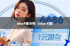 nba4强分析（nba 4强）