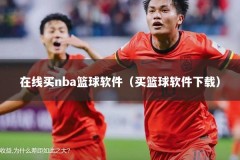 在线买nba篮球软件（买篮球软件下载）
