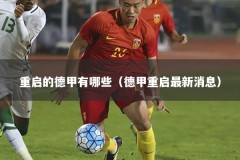 重启的德甲有哪些（德甲重启最新消息）