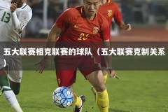 五大联赛相克联赛的球队（五大联赛克制关系）