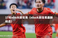 17年nba火箭交易（nba火箭交易最新动态）