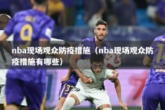 nba现场观众防疫措施（nba现场观众防疫措施有哪些）