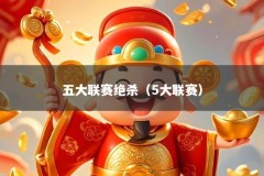 五大联赛绝杀（5大联赛）