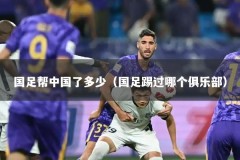 国足帮中国了多少（国足踢过哪个俱乐部）