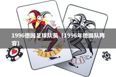 1996德国足球队员（1996年德国队阵容）