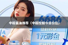 中超酱油推荐（中超控股今日价位）