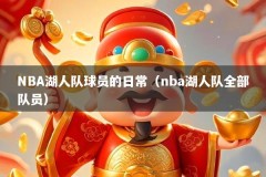 NBA湖人队球员的日常（nba湖人队全部队员）
