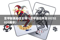 意甲联赛最佳主场（意甲最佳阵容20192020赛季）