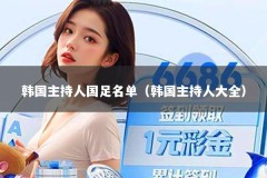 韩国主持人国足名单（韩国主持人大全）