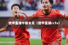 德甲直播中国女足（德甲直播cctv）