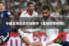 中国足球花式控球教学（足球控球视频）