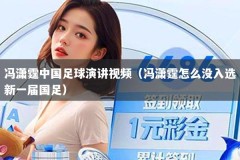 冯潇霆中国足球演讲视频（冯潇霆怎么没入选新一届国足）