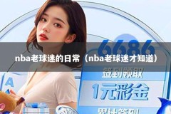 nba老球迷的日常（nba老球迷才知道）