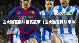 五大联赛假球联赛冠军（五大联赛假球事件）