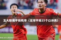 五大联赛平局概率（足球平局15个口诀表）